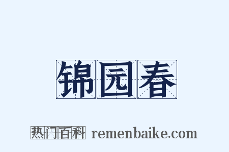 锦园春是什么意思的图片